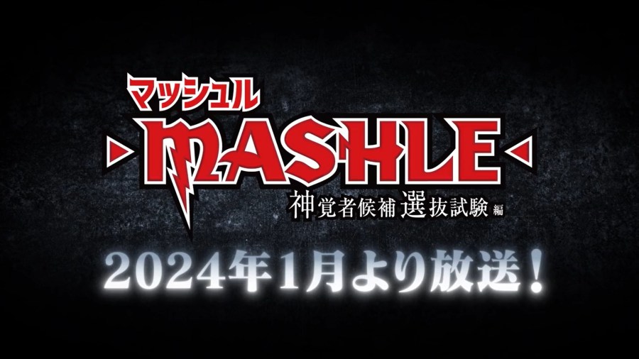 突入神觉者候补选拔试验篇！ 《肌肉魔法使-MASHLE-》二期宣布2024年1月开播