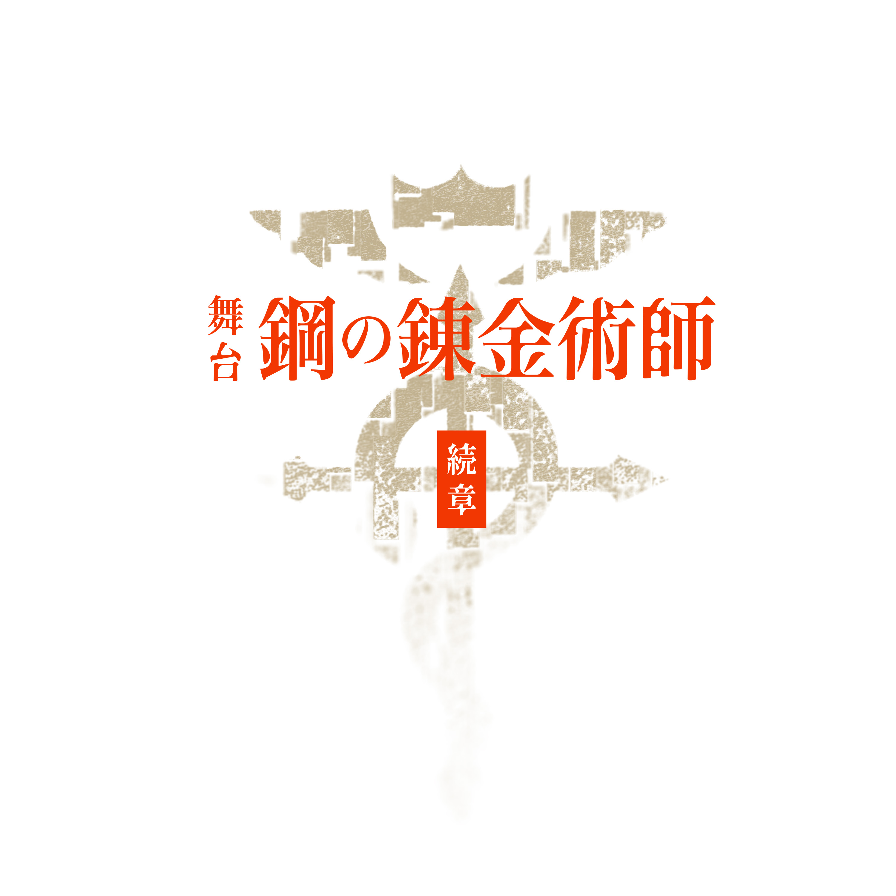 舞台《钢之炼金术师》第2弹公演宣布2024上演！ 爱德华演员 一色洋平、广野凌大 确定续役