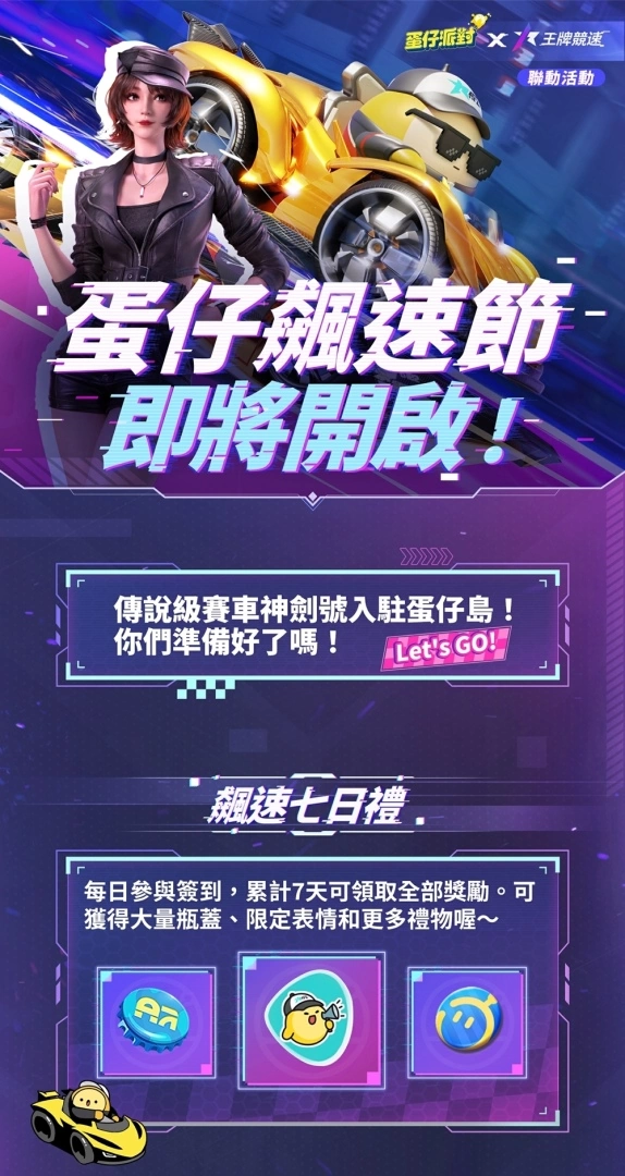 飙速吧！ 蛋仔！ 《蛋仔派对》x《王牌竞速》联动开启，全新关卡与活动限时开放