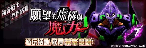 《D×2 真‧女神转生 Liberation》×《新世纪福音战士》合作活动开跑！
