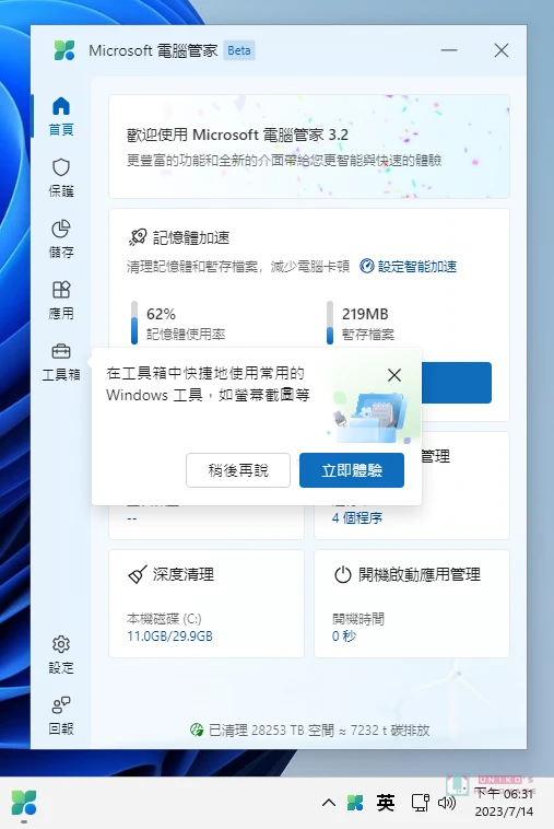 微软出品的免费电脑管家 – Microsoft PC Manager