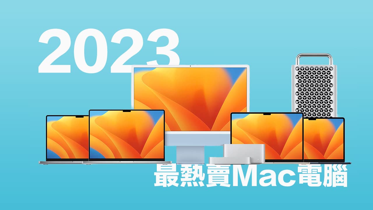 2023 年哪款Mac 最受欢迎？ 最新统计结果出炉这两台卖最好