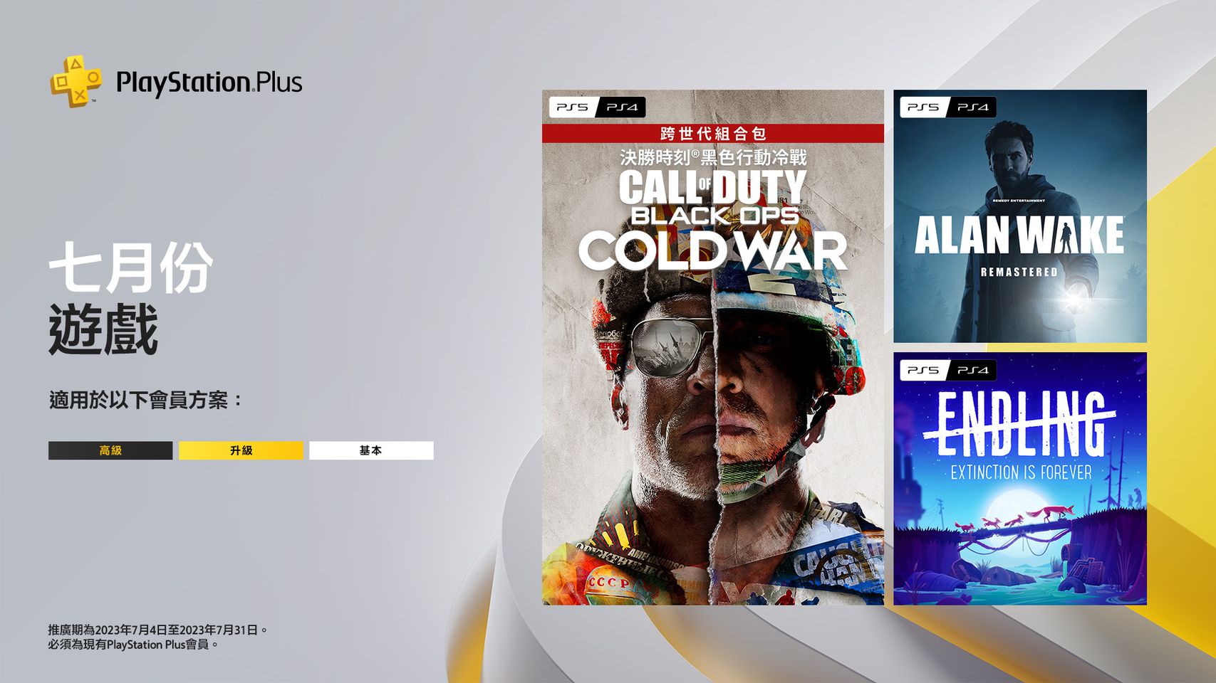 PS Plus 7 月份免费游戏 包含《决胜时刻：黑色行动冷战》、《心灵杀手》等游戏 - 电脑王阿达