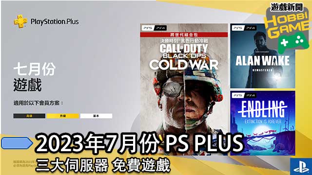 三大伺服 2023年 PS Plus 会员 7月免费游戏