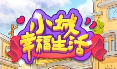 小城幸福生活赚钱是真的吗(提现套路揭秘)