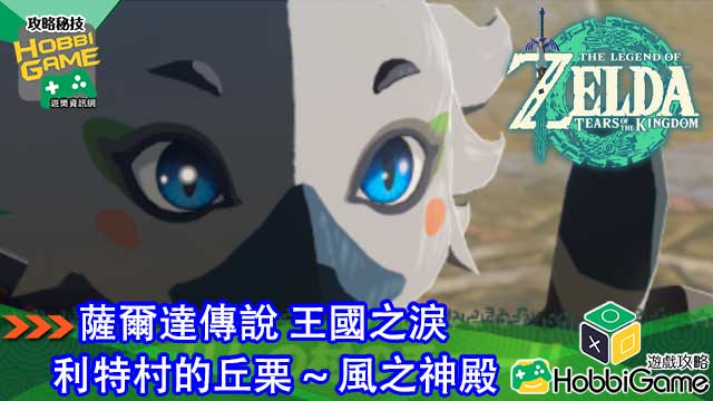 萨尔达传说 王国之泪 风之神殿