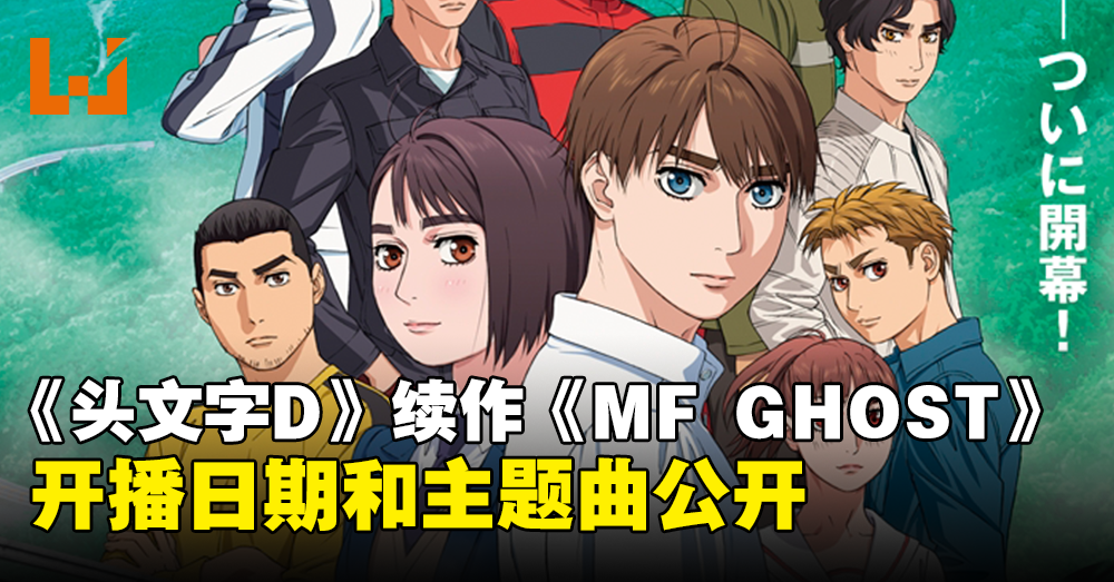 《头文字D》续作《MF GHOST》动画释出最新预告！开播日期和主题曲公开！
