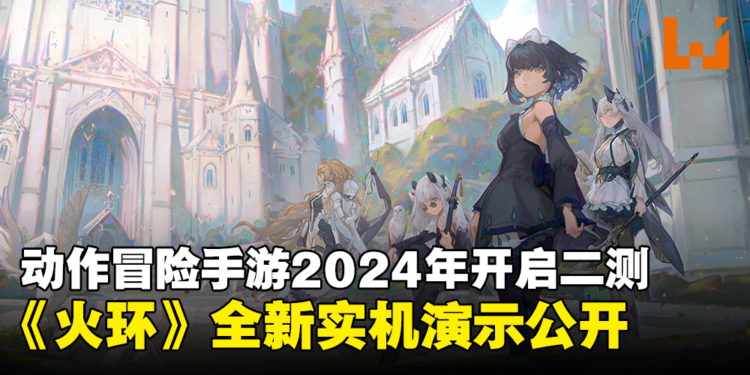 二次元横版动作手游《火环》全新实机演示公开！2024年开启二测！