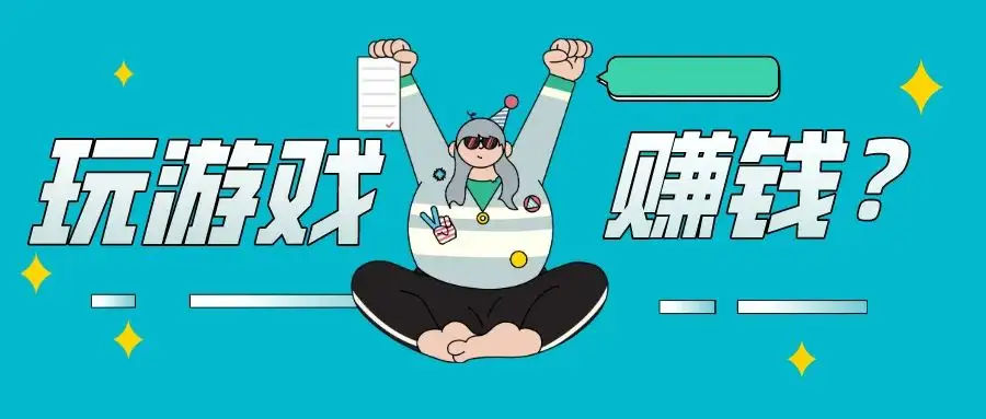 真实的赚钱游戏排行榜第一名(2023不骗人正规赚钱游戏)