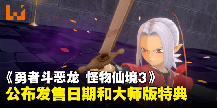 《勇者斗恶龙 怪物仙境3 魔族王子与精灵的旅程》发售日期确定！大师版游戏特典内容公开！
