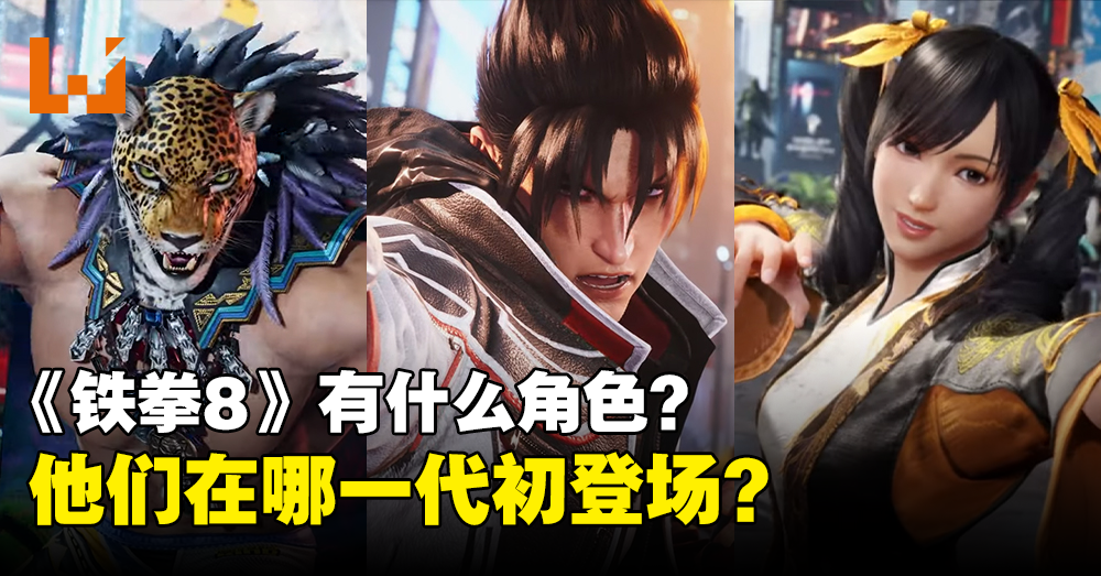 《铁拳8》目前有什么角色？你知道他们在哪一代首次登场吗？