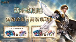 《天堂M》改版“新. 圣剑降临“！ 迎最强万能职业 男角圣剑登场