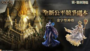 《天堂M》改版“新. 圣剑降临“！ 迎最强万能职业 男角圣剑登场