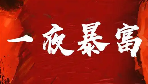 玩游戏赚红包的游戏是真的吗(这背后的猫腻，你了解吗)