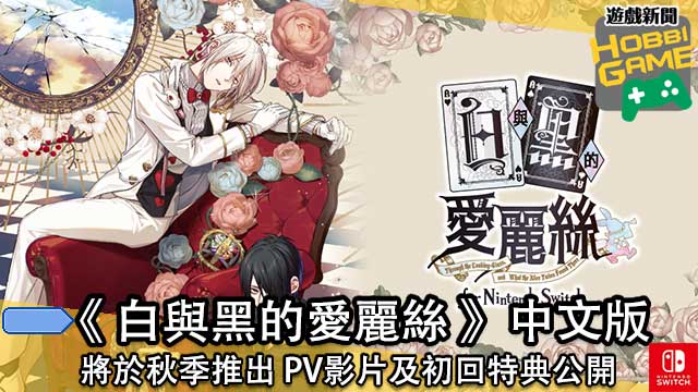 《白与黑的爱丽丝 》中文版于秋季推出PV及初回特典公开