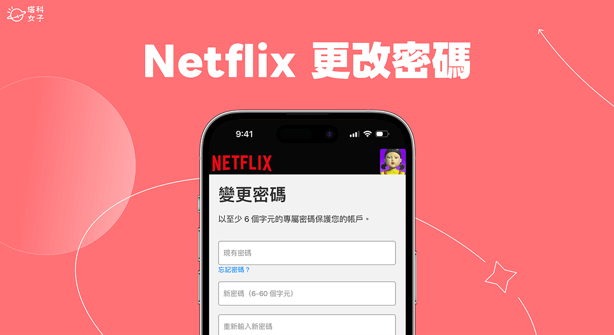 Netflix 更改密码教学，4 个方法为 Netflix 改密码