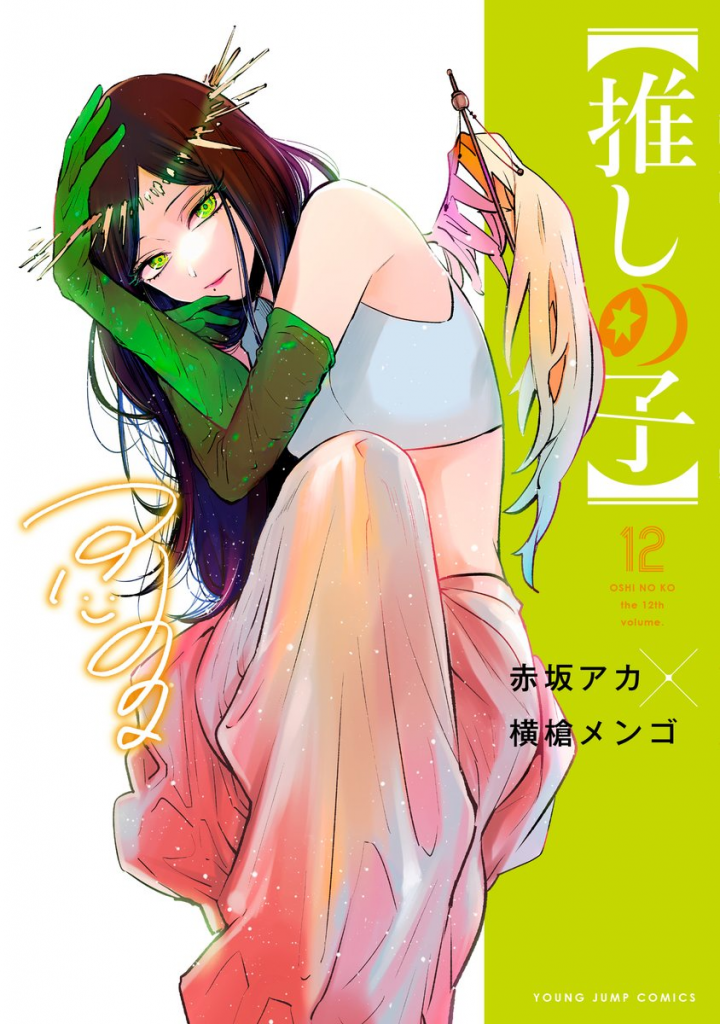 漫画《【我推的孩子】》释出日版单行本第 12 集发售纪念宣传影片