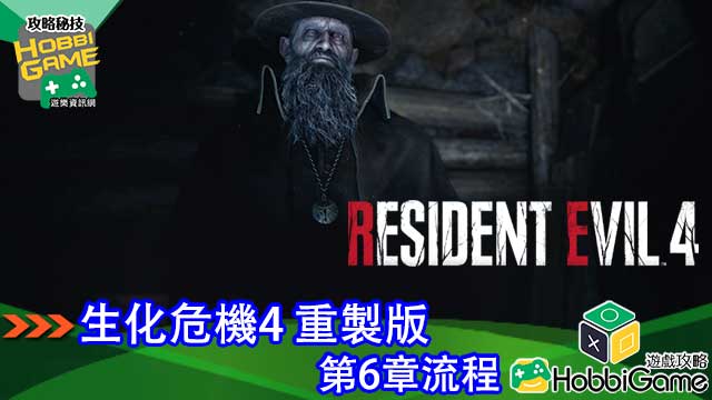 BIOHAZARD RE 4 第6章 攻略