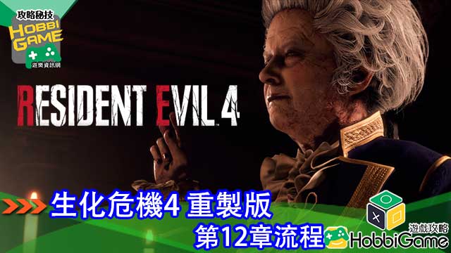 BIOHAZARD RE 4 第12章 攻略