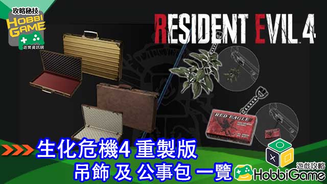 BIOHAZARD RE 4 吊饰 及 公文包