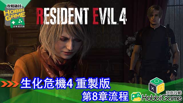 BIOHAZARD RE 4 第8章 攻略