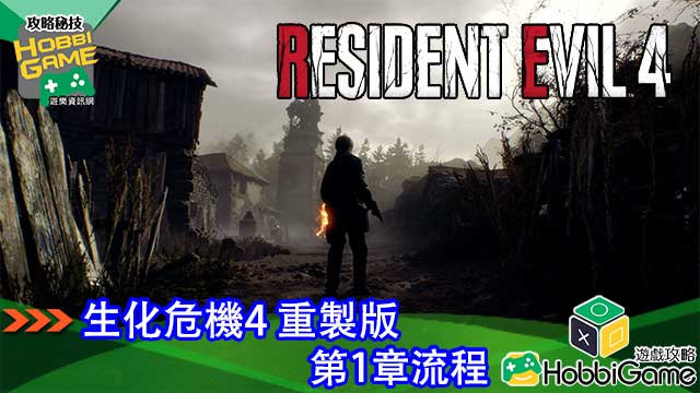 BIOHAZARD RE 4 第1章 攻略