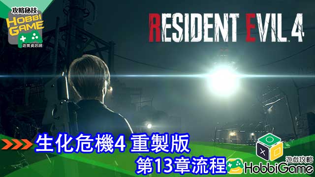 BIOHAZARD RE 4 第13章 攻略
