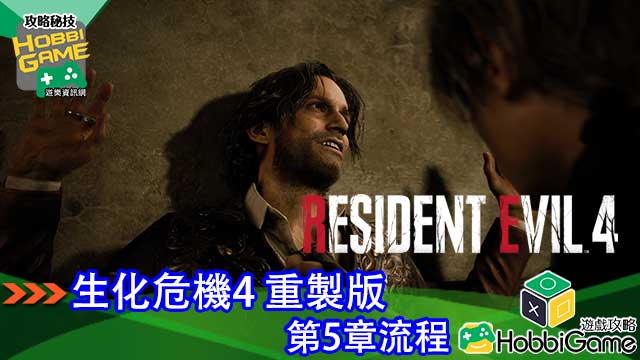 BIOHAZARD RE 4 第5章 攻略