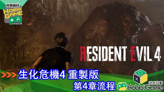 BIOHAZARD RE 4 第4章 攻略
