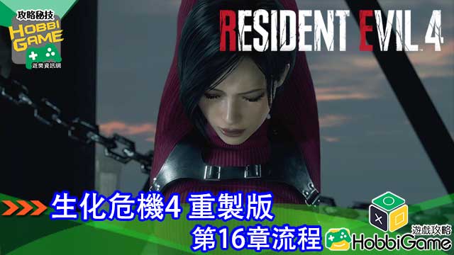 BIOHAZARD RE 4 第16章 攻略