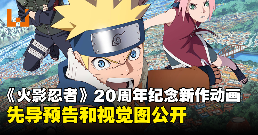 《火影忍者》20周年纪念新作动画先导预告公开！由FLOW演唱主题曲！
