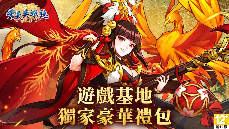 《苍天英雄志》独家豪华礼包