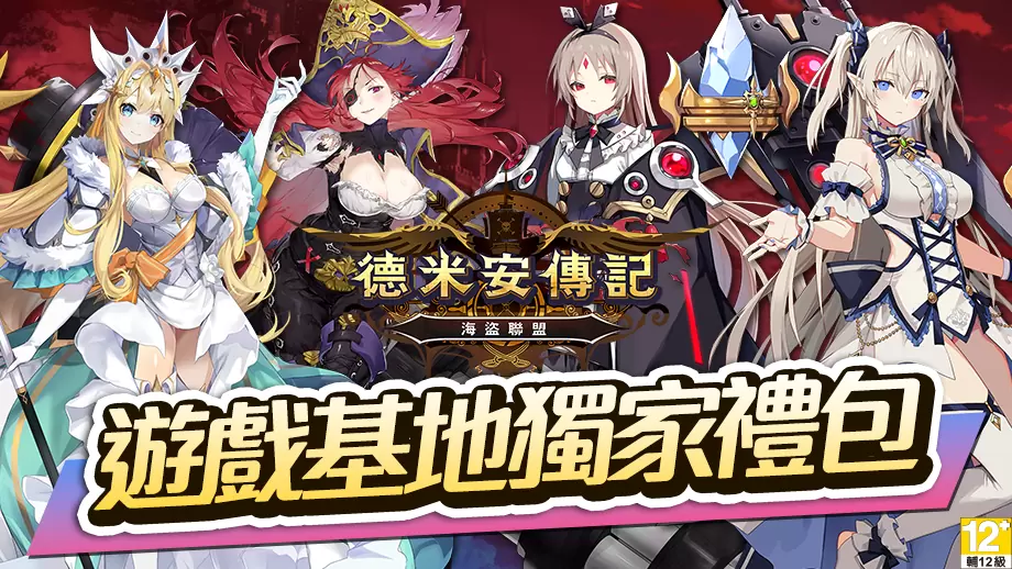 《德米安传记： 海盗联盟》独家礼包