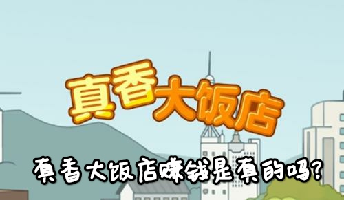 真香大饭店赚钱是真的吗(300元提现套路)