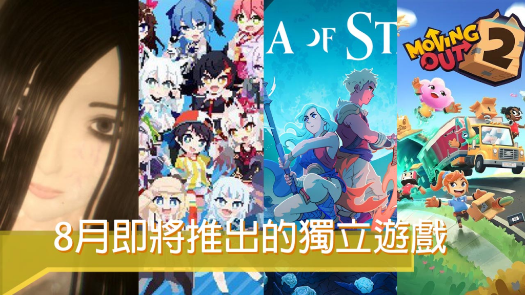 2023年8月“即将推出”独立游戏懒人包！ 玩腻大作？ 来看这些充满创意又便宜的作品吧