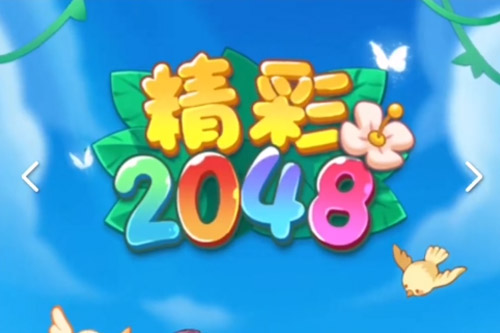 欢乐2048游戏赚钱是真的吗(一天能赚多少钱)