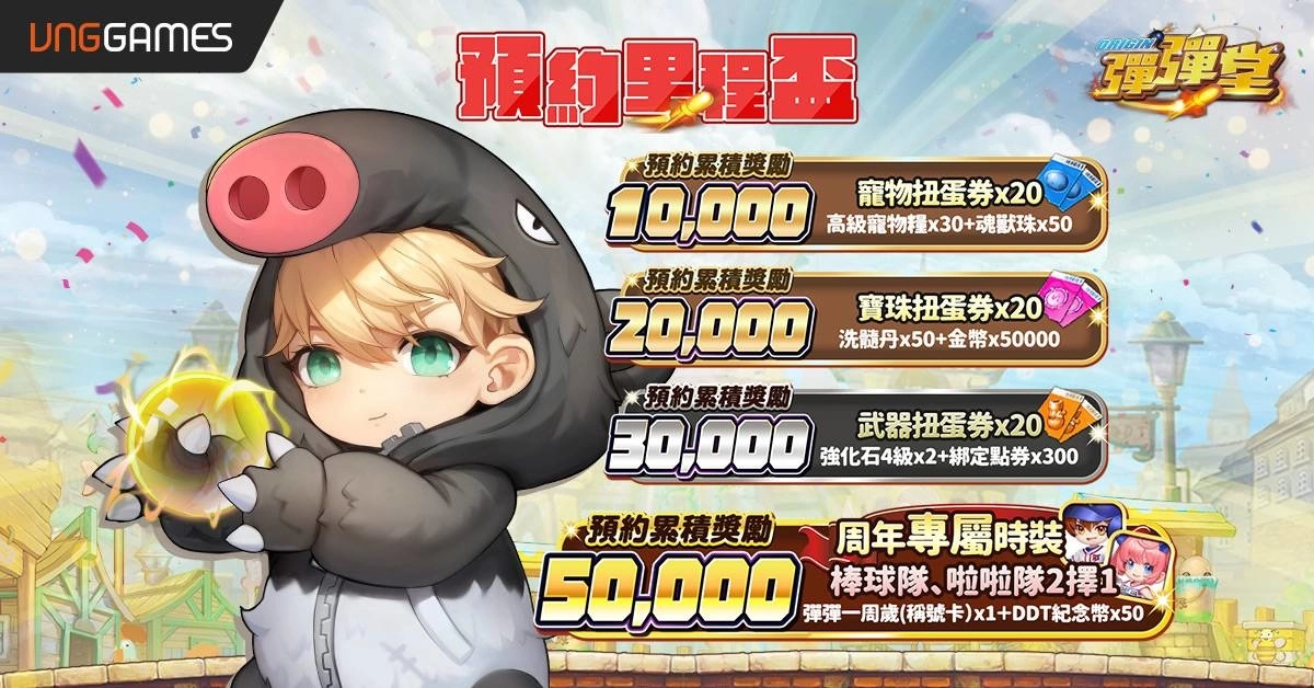 欢庆一周年《弹弹堂 Origin》巅峰竞技豪华展开！ 周年奖励大放送