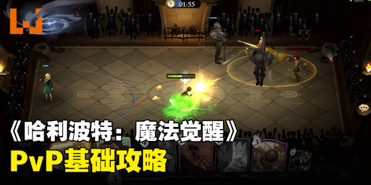 《哈利波特：魔法觉醒》国际版PvP对战基础攻略！掌握这些基础就能够大幅提升胜率！