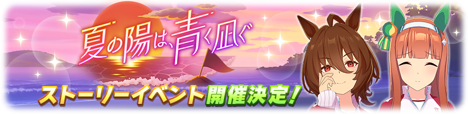日版《赛马娘 Pretty Derby》释出新爱丽速子、无声铃鹿泳装以及故事活动