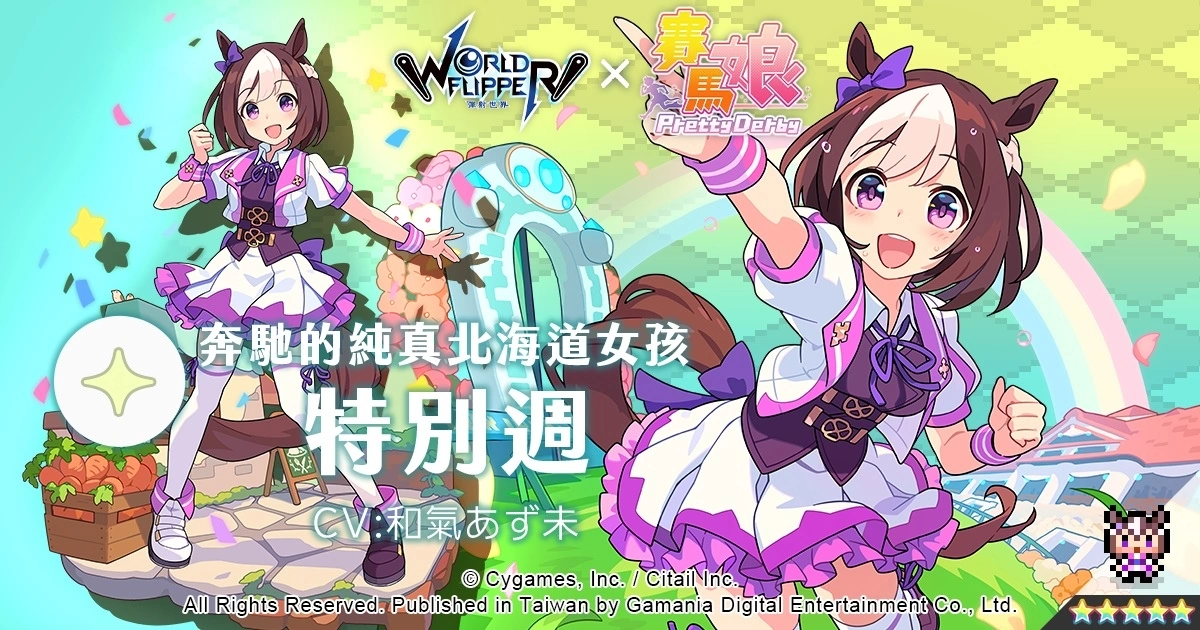 《弹射世界》与《赛马娘Pretty Derby》合作活动7月19日开跑！ 全新改版三大新功能上线