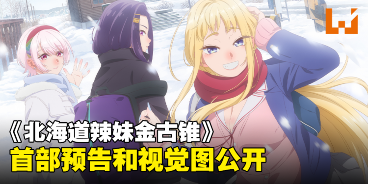 狗粮番《北海道辣妹金古锥》释出首部预告！2024年1月开播！