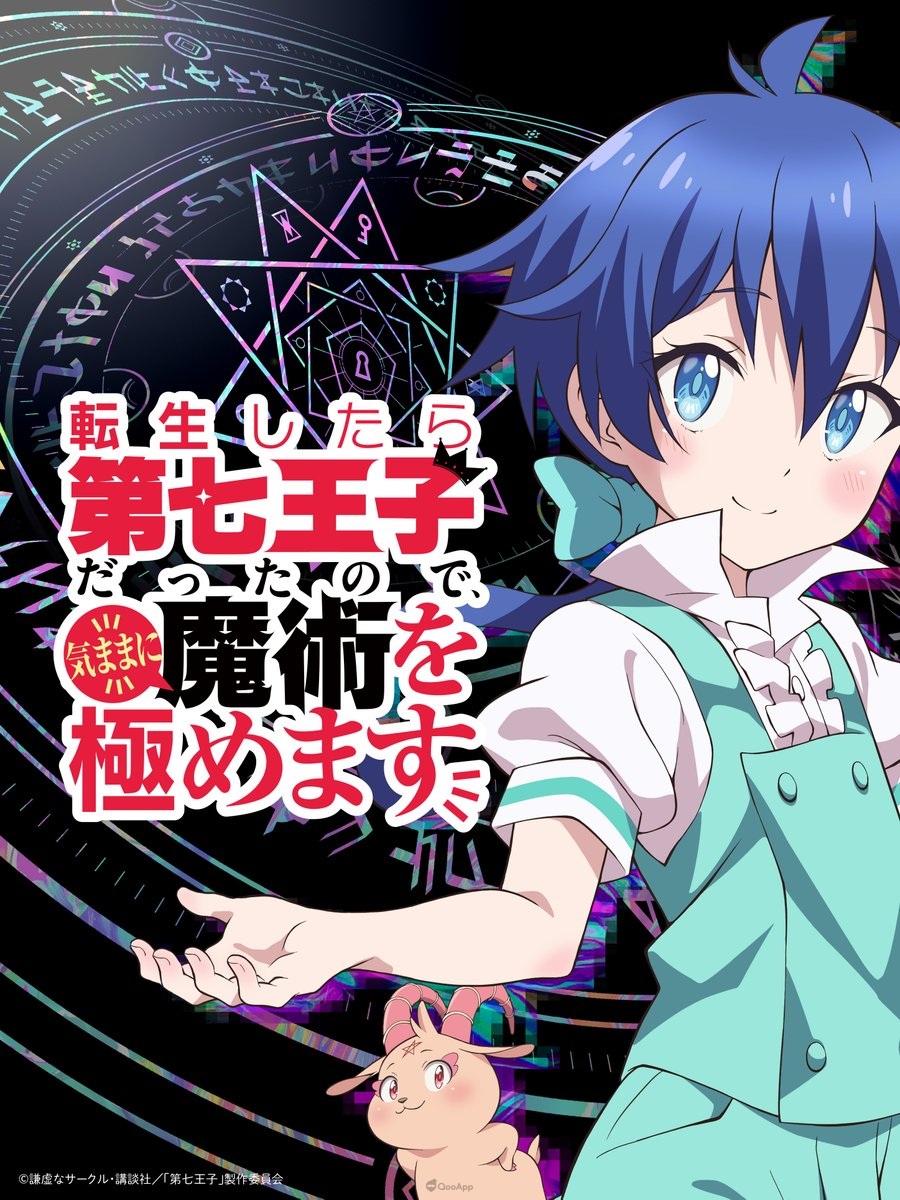 电视动画《转生为第七王子，随心所欲的魔法学习之路》释出第二弹预告PV！ 确定2024年4月播出