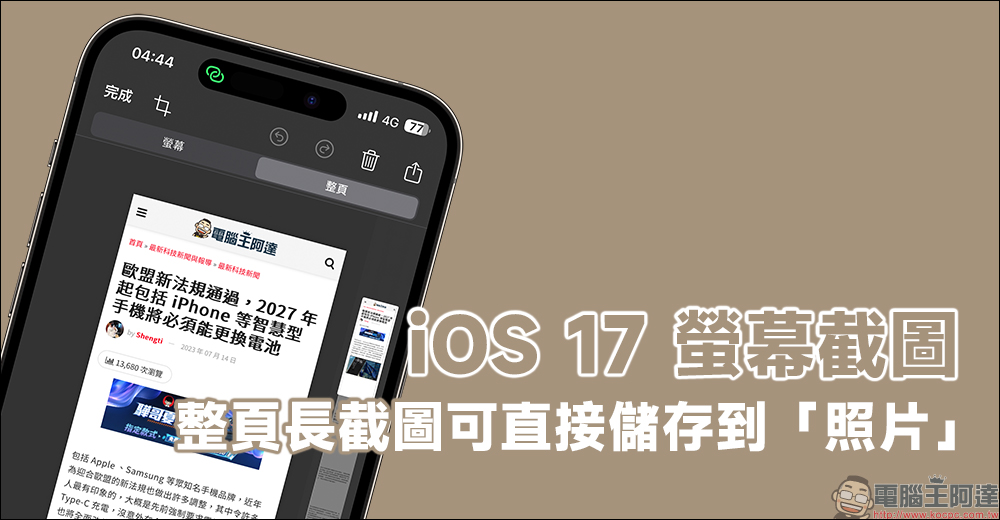 iOS 17 屏幕截图，支持将整页直接储存到「照片」（教学） - 电脑王阿达