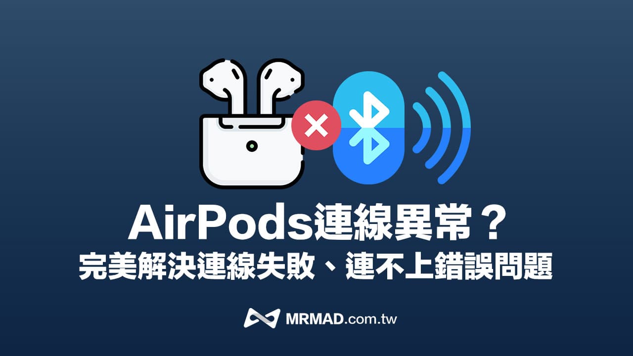 AirPods重置后连不上？ 9招完美解决AirPods无法连线方法