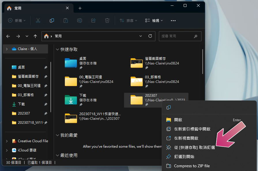 如何在 Windows 11 档案总管恢复「快速存取」？ （同场加映：显示与清除历史记录） - 电脑王阿达