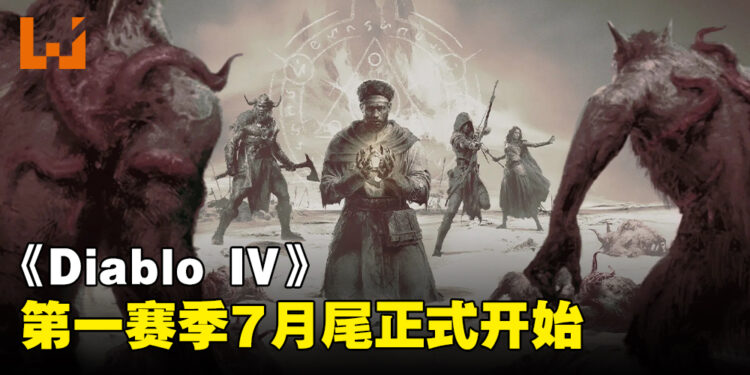 《Diablo IV》第一赛季正式公布！「恶疫魔赛季」7月尾上线！