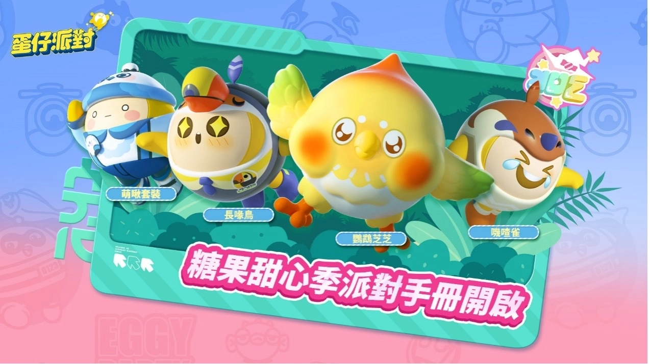 《蛋仔派对》双平台上线！ 「糖果甜心」主题赛季抢先登场！