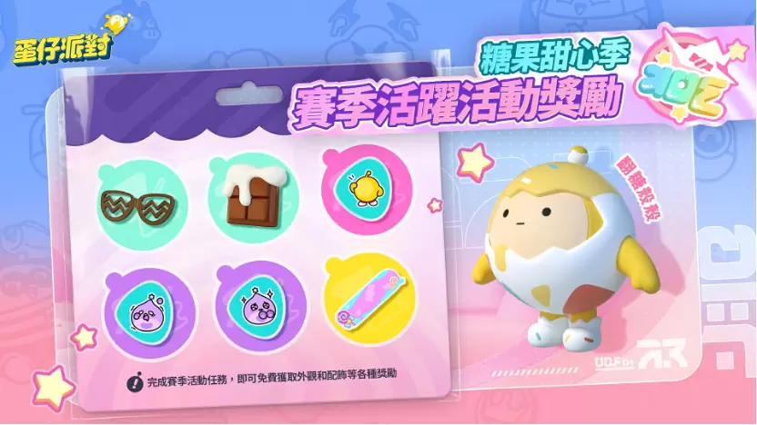 《蛋仔派对》双平台上线！ 「糖果甜心」主题赛季抢先登场！