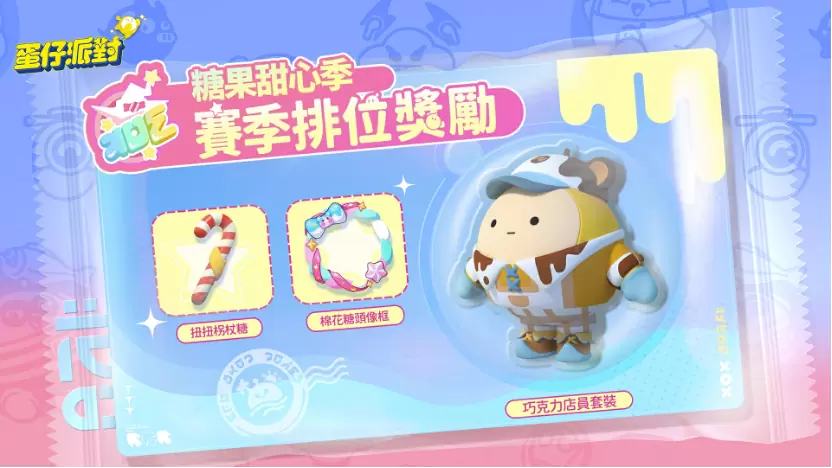 《蛋仔派对》双平台上线！ 「糖果甜心」主题赛季抢先登场！