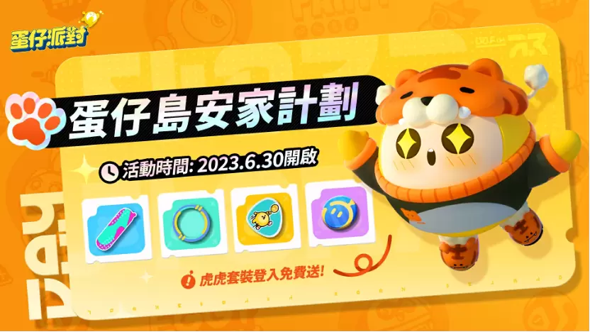 《蛋仔派对》双平台上线！ 「糖果甜心」主题赛季抢先登场！